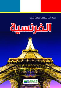 حوارات للمسافرين في الفرنسية