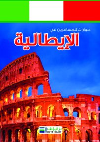 حوارات للمسافرين في الايطالية