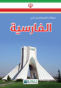 حوارات للمسافرين في الفارسية