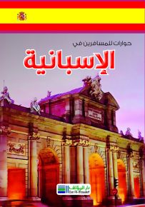حوارات للمسافرين في الاسبانية