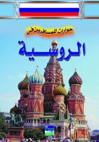 حوارات للمسافرين في الروسية