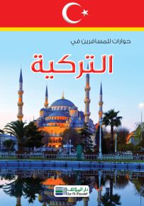 حوارات للمسافرين في التركية