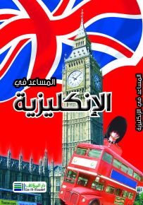 المساعد في الانكليزية