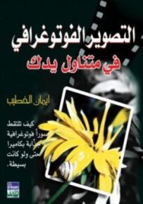 التصوير الفوتوغرافي في متناول يديك