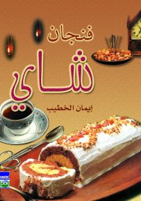 فنجان شاي