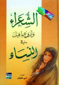 معجم الشعراء وأروع ما قيل في النساء