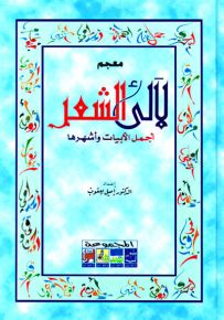 معجم لآلئ الشعر