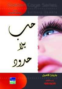حب بلا حدود