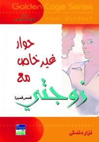 حوار غير خاص مع زوجتي