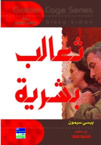 ثعالب بشرية