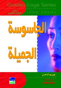 الجاسوسة الجميلة