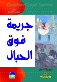 جريمة فوق الحبال