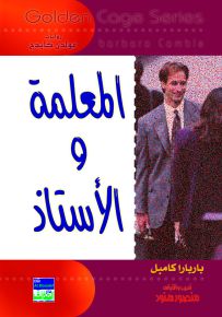 المعلمة والاستاذ