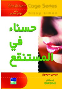 حسناء في المستنقع
