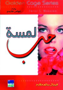 لمسة حب