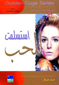 استسلمت للحب