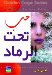 حب تحت الرماد