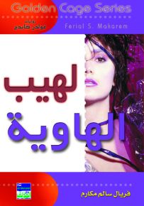 لهيب الهاوية