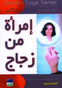 امرأة من زجاج