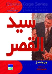 سيد القصر