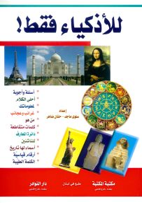 للأذكياء فقط - معلومات عامة