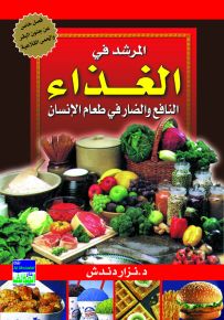 المرشد في الغذاء