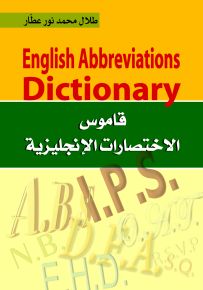 قاموس الاختصارات الأنكليزية (انكليزي-عربي)