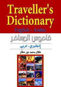 قاموس المسافر(انكليزي - عربي - انكليزي)