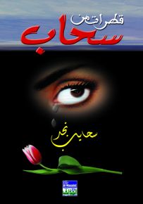 قطرات من سحاب
