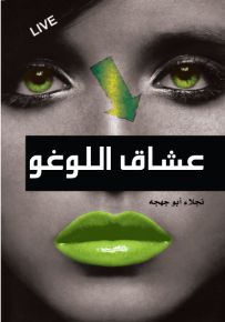 عشاق اللوغو