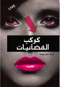 كوكب الفضائيات