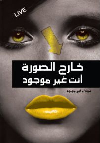 خارج الصورة أنت غير موجود