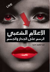 الإعلام الشعبي