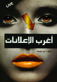أغرب الاعلانات