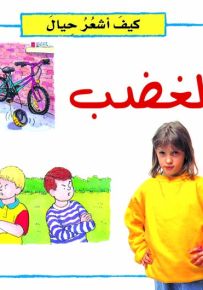 كيف أشعر حيال : الغضب