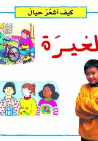 كيف أشعر حيال : الغيرة
