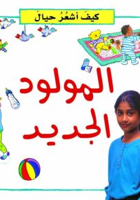 كيف أشعر حيال : المولود الجديد