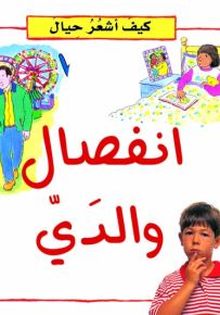 كيف أشعر حيال : انفصال والدي