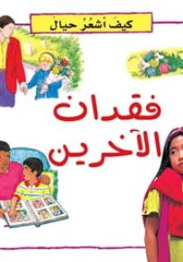 كيف أشعر حيال : فقدان الآخرين
