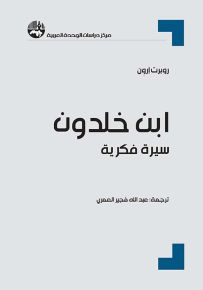 ابن خلدون : سيرة فكرية