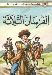 الفرسان الثلاثة - سلسلة القصص العالمية