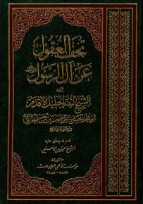 تحف العقول عن آل الرسول ويليه كتاب التمحيص
