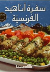 سفرة أناهيد الفرنسية