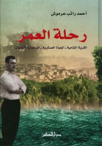 رحلة العمر : القرية الشامية - الحياة العسكرية - الوحدة والانفصال (الكتاب الأول)