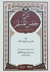 شرح حصن المسلم من أذكار الكتاب والسنة
