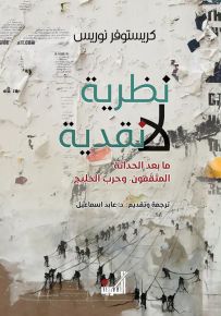 نظرية لا نقدية - ما بعد الحداثة، المثقفون، وحرب الخليج