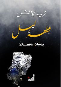 قطعة ليل - يوميات، وقصيدتان