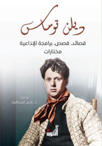 ديلن توماس - قصائد، قصص، برامجة الإذاعية - مختارات