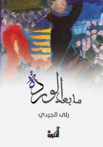 ما بعد الوردة