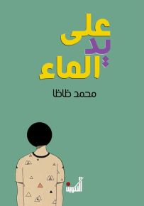 على يد الماء